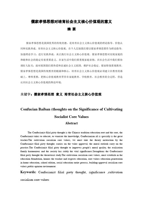 儒家孝悌思想对培育社会主义核心价值观的意义解读