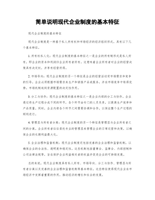 简单说明现代企业制度的基本特征