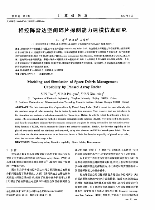 相控阵雷达空间碎片探测能力建模仿真研究