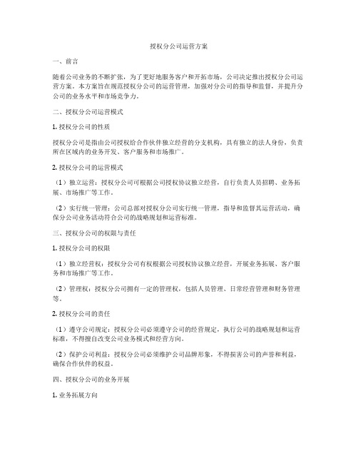 授权分公司运营方案