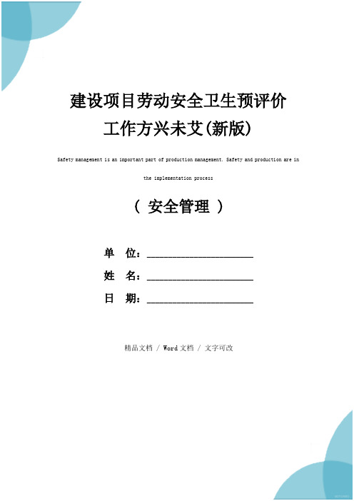 建设项目劳动安全卫生预评价工作方兴未艾(新版)