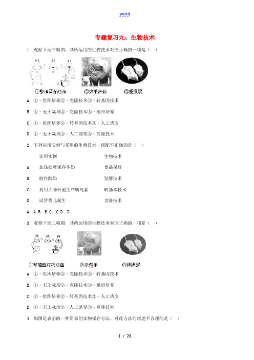 中考生物精选识图 专题复习九 生物技术-人教版初中九年级全册生物试题