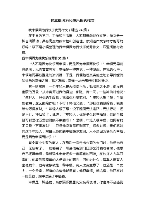 我幸福因为我快乐优秀作文（精选24篇）