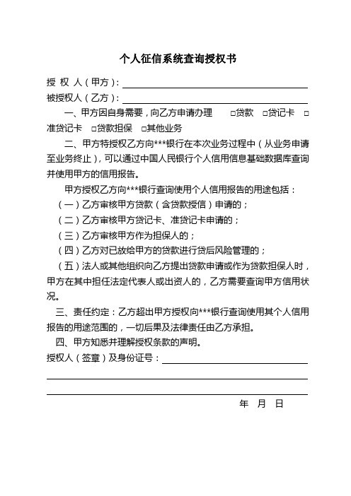 个人征信系统查询授权书(新)
