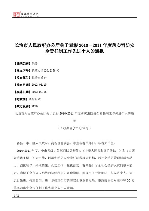 长治市人民政府办公厅关于表彰2010―2011年度落实消防安全责任制工