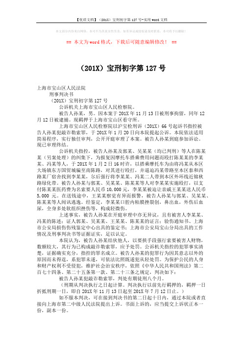 【优质文档】(201X)宝刑初字第127号-实用word文档 (2页)