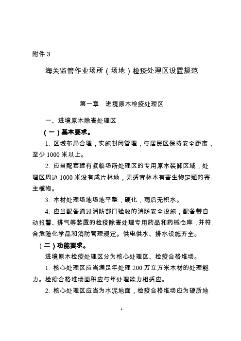 海关总署公告2019年第68号附件3：海关监管作业场所(场地)检疫处理区设置规范