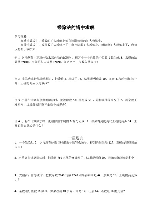 乘除法的错中求解(小学四年级奥数)