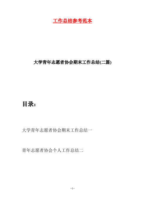 大学青年志愿者协会期末工作总结(二篇)