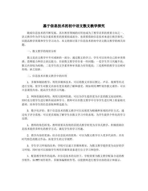 基于信息技术的初中语文散文教学探究