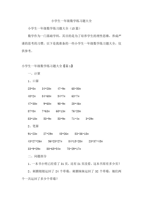 小学生一年级数学练习题