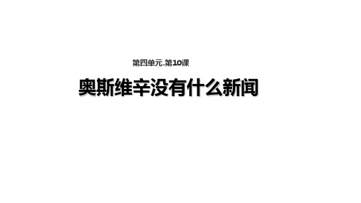 【教学课件】《奥斯维辛没有什么新闻》(语文人教必修1)