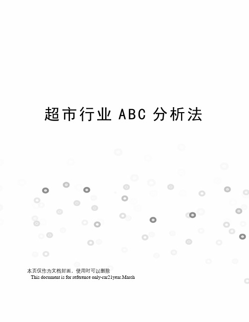 超市行业ABC分析法