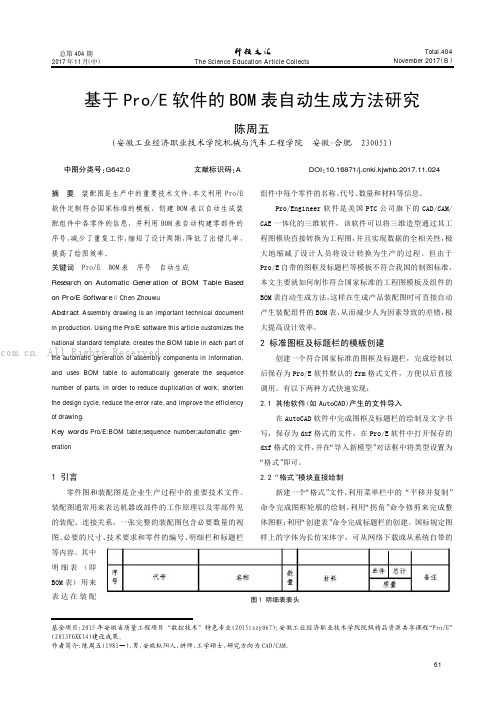 基于ProE软件的BOM表自动生成方法研究