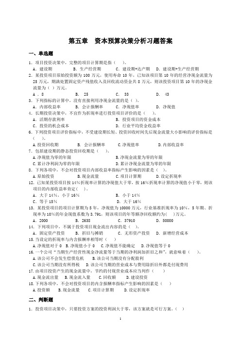 公司金融资本预算决策分析习题