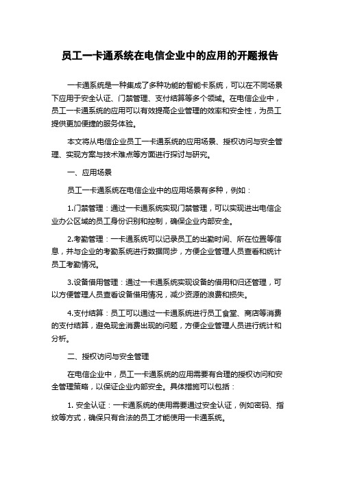 员工一卡通系统在电信企业中的应用的开题报告