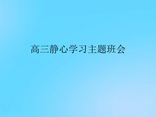 【优】高三静心学习主题班会PPT资料