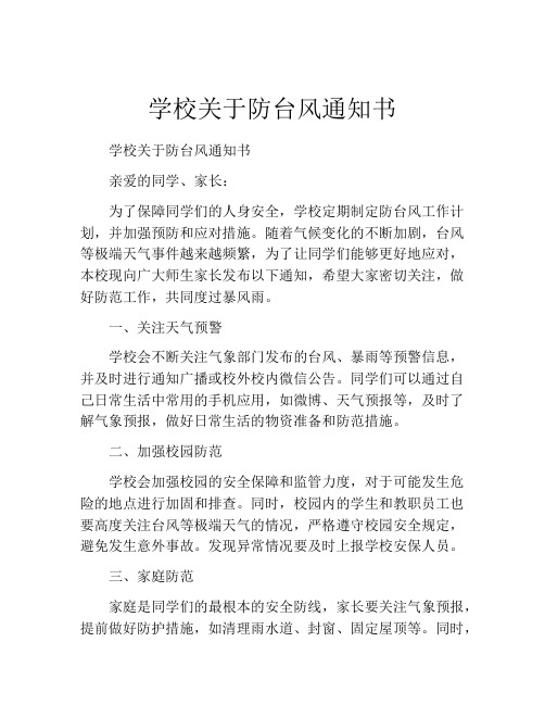 学校关于防台风通知书