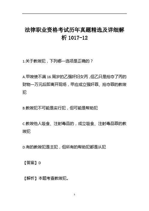 法律职业资格考试历年真题精选及详细解析1017-12