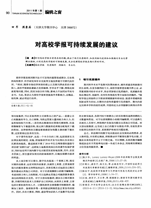 对高校学报可持续发展的建议