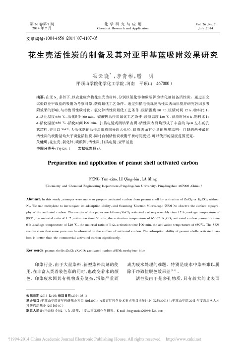 花生壳活性炭的制备及其对亚甲基蓝吸附效果研究_冯云晓