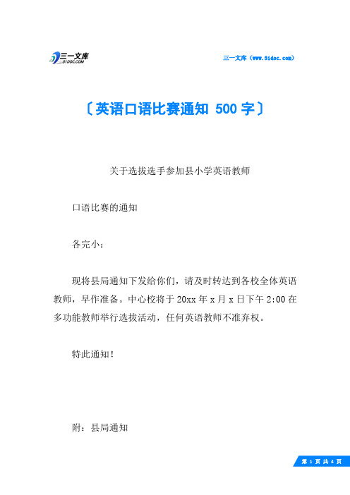 英语口语比赛通知 500字