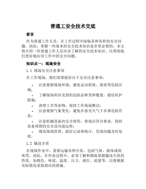 普通工安全技术交底