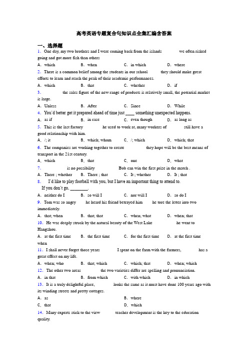 高考英语专题复合句知识点全集汇编含答案