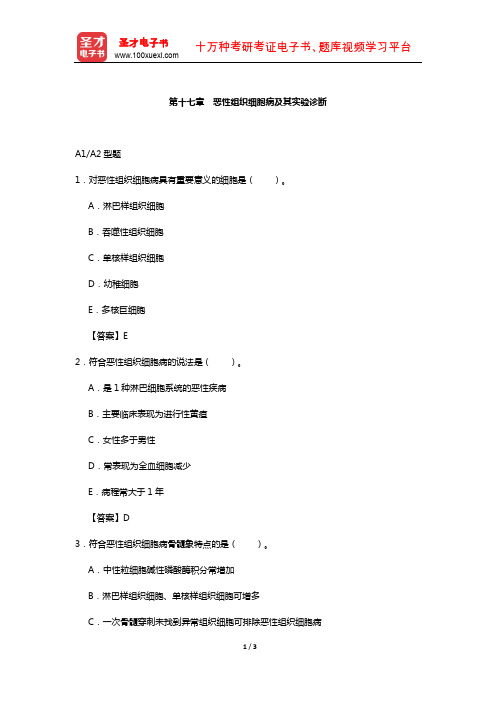 临床医学检验技术(师)考试过关(含真题)必做题-(恶性组织细胞病及其实验诊断)