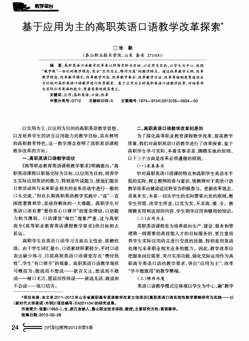 基于应用为主的高职英语口语教学改革探索