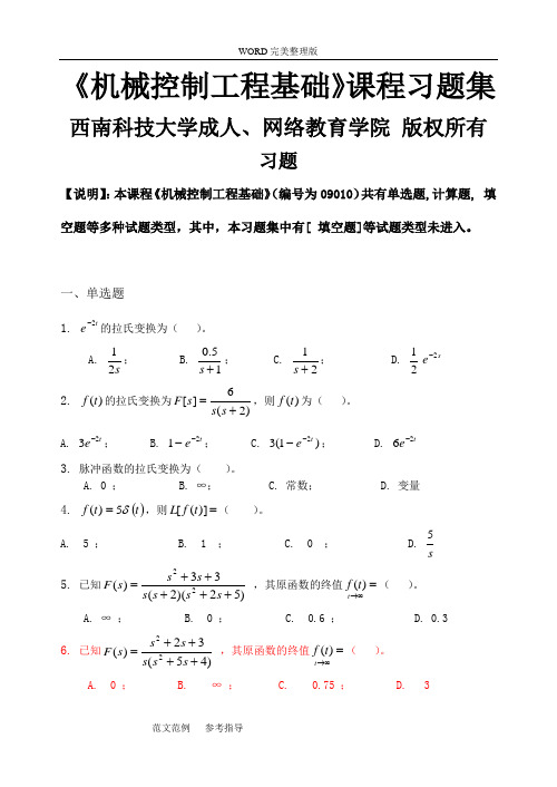 机械控制工程基础_习题集(含答案)