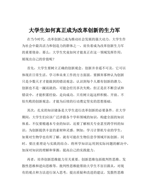 大学生如何真正成为改革创新的生力军