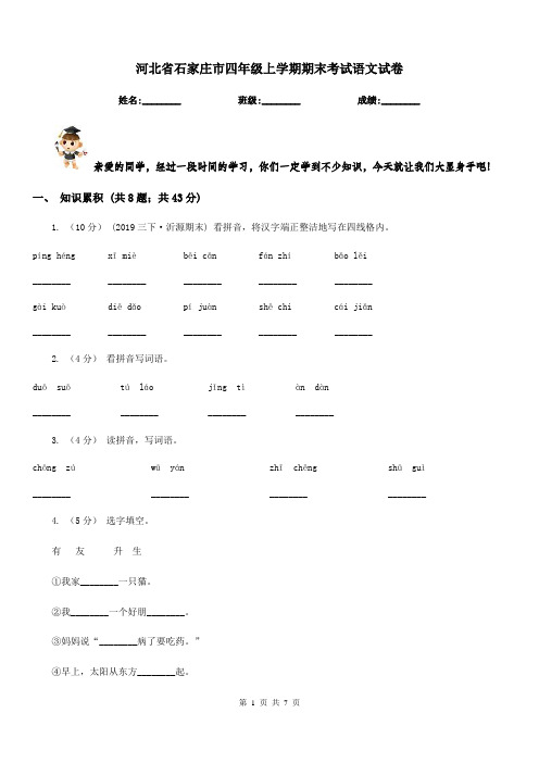 河北省石家庄市四年级上学期期末考试语文试卷