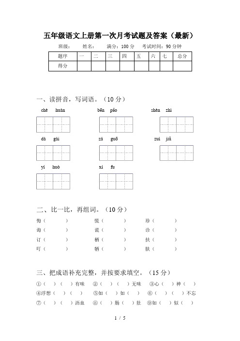 五年级语文上册第一次月考试题及答案(最新)