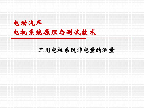 《电动汽车电机系统原理与测试技术》PPT教材 10-车用电机系统非电量的测量