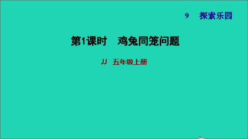 五年级数学上册九探索乐园第1课时鸡兔同笼问题习题课件冀教版