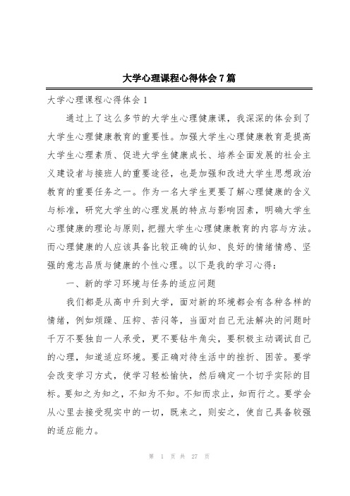 大学心理课程心得体会7篇