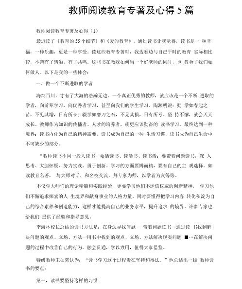 教师阅读教育专著及心得5篇x