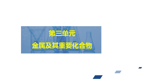 高考化学一轮复习课件(人教版)第3单元金属及其重要化合物第1讲