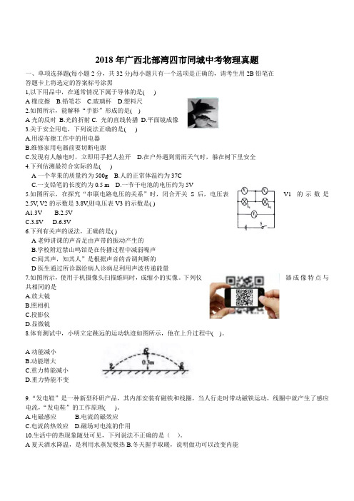 2018年广西北部湾四市同城中考物理真题