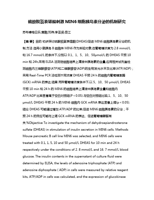 硫酸脱氢表雄酮刺激MIN6细胞胰岛素分泌的机制研究