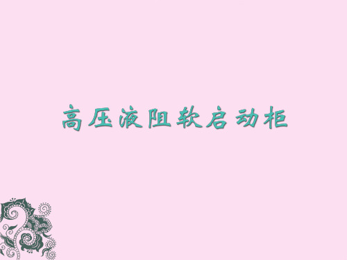 高压液阻软启动柜