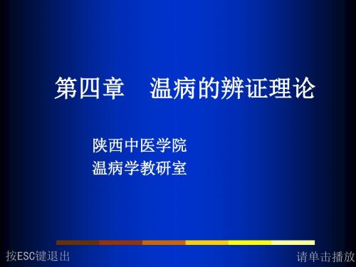 温病学温病学辨证理论PPT课件