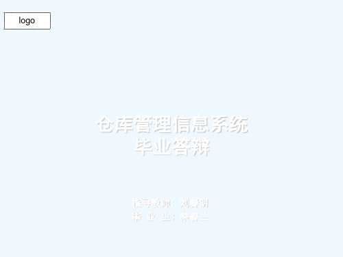 仓库管理系统ppt