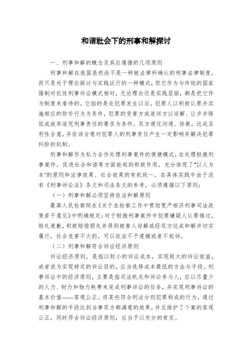 和谐社会下的刑事和解探讨