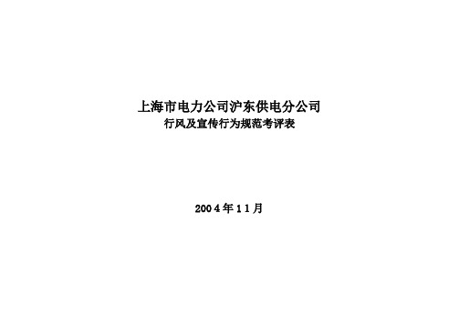 上海市电力公司沪东供电分公司行风及专职行为规范考评表