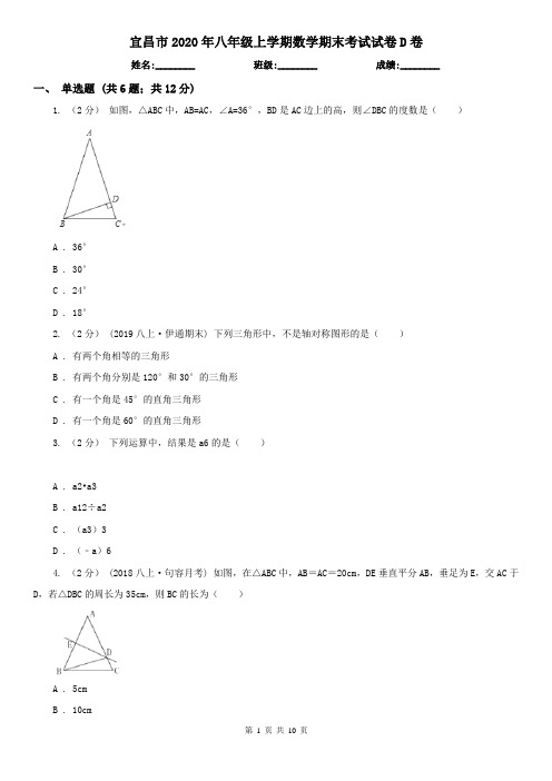 宜昌市2020年八年级上学期数学期末考试试卷D卷(新版)