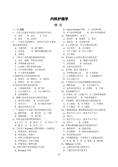 内科护理学护考复习题(含答案)