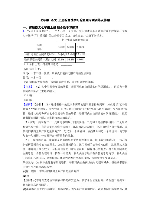 七年级 语文 上册综合性学习综合题专项训练及答案