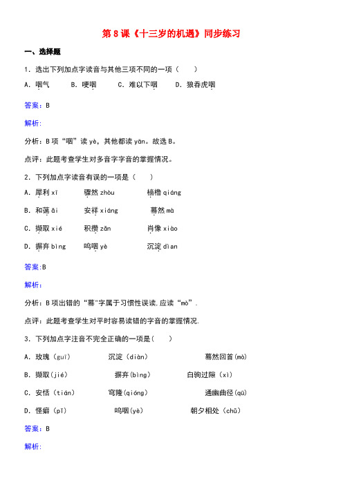 七年级语文上册第二单元第8课《十三岁的际遇》同步练习苏教版